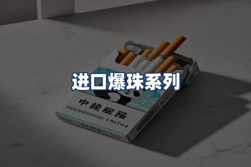 进口爆珠系列