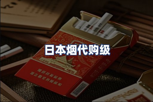 日本烟代购级